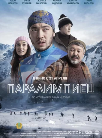 Паралимпиец