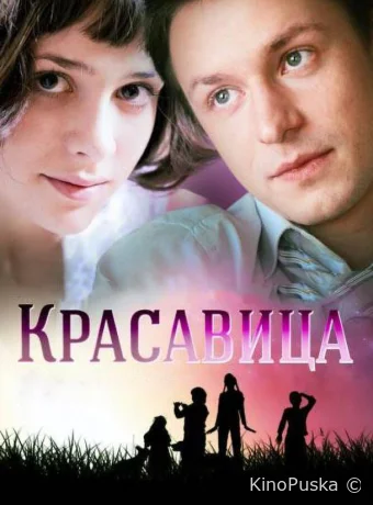 Красавица