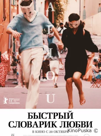 Быстрый словарик любви