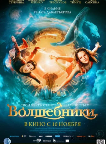 Волшебники