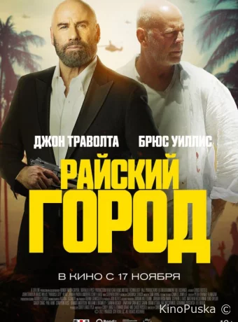 Райский город