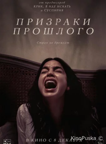 Призраки прошлого