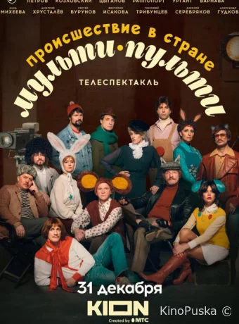 Происшествие в стране Мульти-Пульти