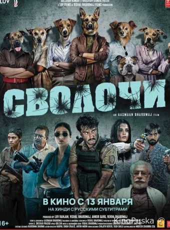 Сволочи