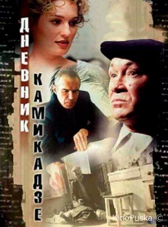Дневник камикадзе 