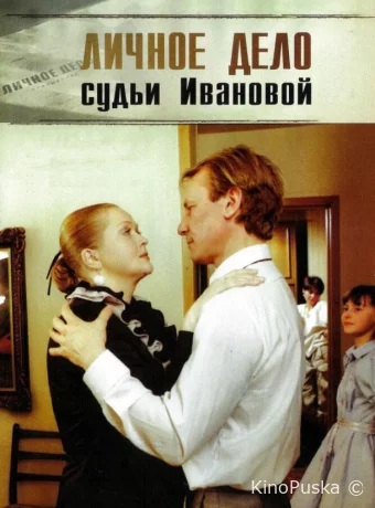 Личное дело судьи Ивановой 