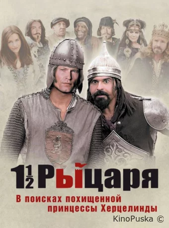 Полтора рыцаря: В поисках похищенной принцессы Херцелинды 