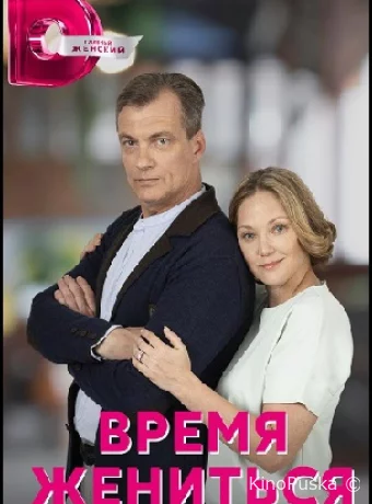 Время жениться