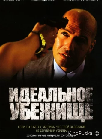 Идеальное убежище 