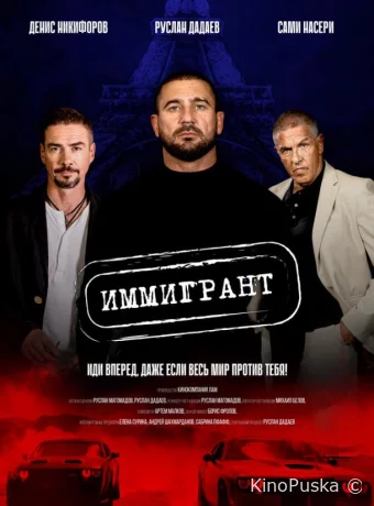 Иммигрант