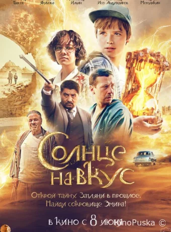 Солнце на вкус
