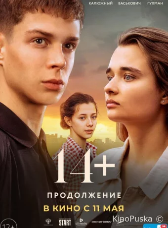 14+ Продолжение