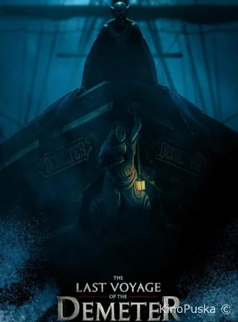 Последнее путешествие «Деметра»