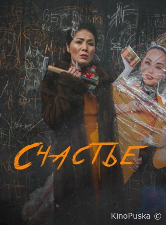 Счастье