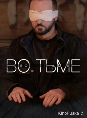 Во тьме