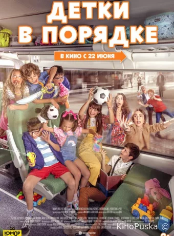 Детки в порядке
