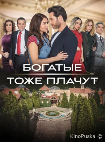 Богатые тоже плачут