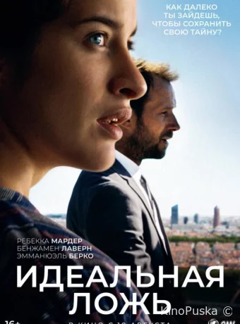 Идеальная ложь