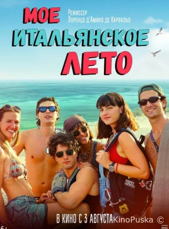 Моё итальянское лето