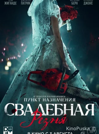 Свадебная резня
