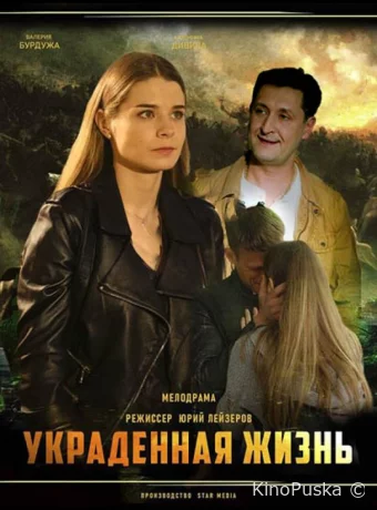Украденная жизнь