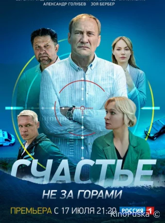 Счастье не за горами