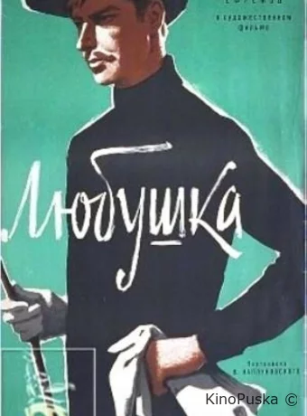 Любушка 