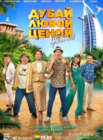 Дубай любой ценой