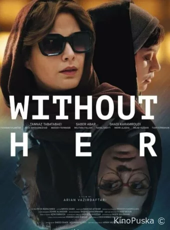 Без нее
