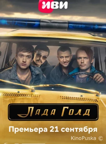 Лада Голд