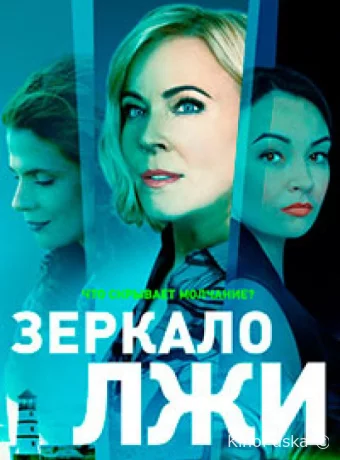 Зеркало лжи