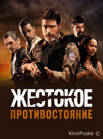 Жестокое противостояние