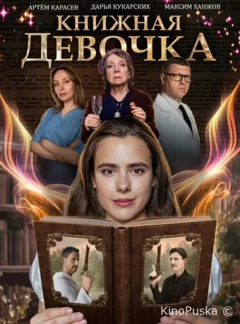 Книжная девочка