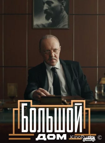Большой дом