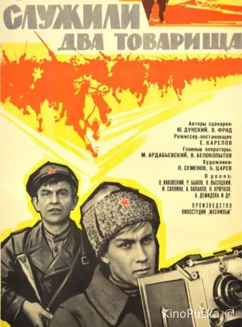Служили два товарища