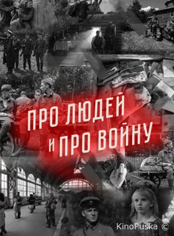 Про людей и про войну