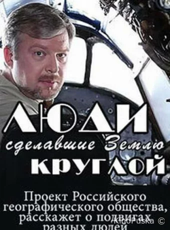 Люди, сделавшие Землю круглой