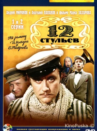Двенадцать стульев / 12 стульев