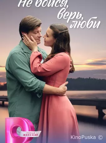 Не бойся, верь, люби / Меж двух берегов
