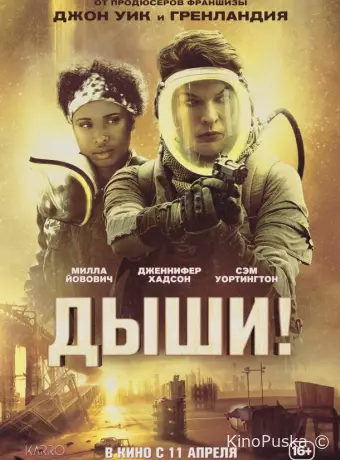 Дыши!