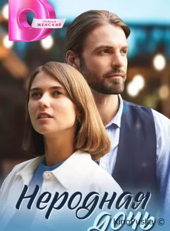 Неродная дочь (Украденные мечты)