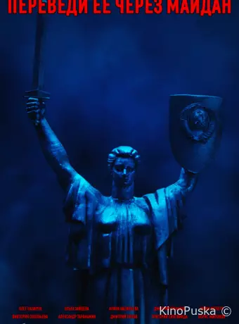 Переведи её через Майдан