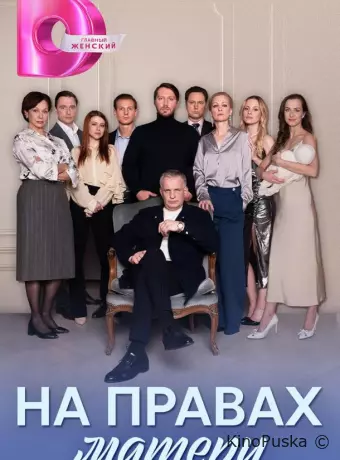 На правах матери