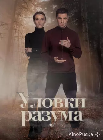 Уловки разума