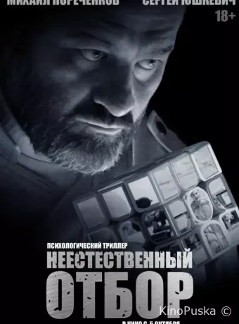 Неестественный отбор