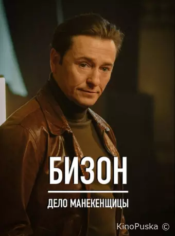Охота на Бизона