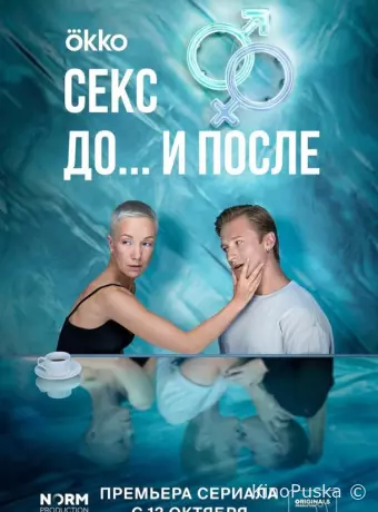 Секс. До и после