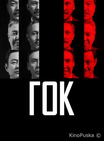 ГОК
