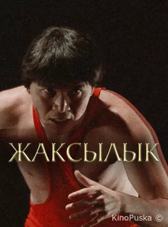 Жаксылык 