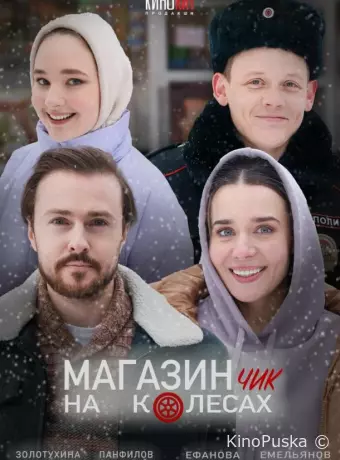 Магазинчик на колесах